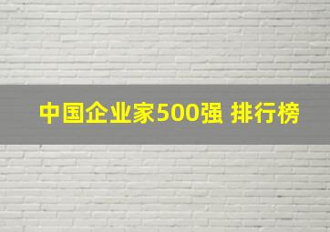 中国企业家500强 排行榜